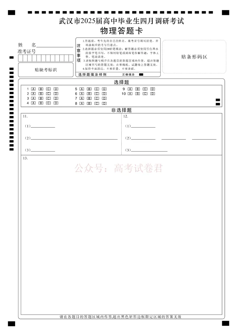 《湖北省武汉市2025届高中毕业生四月调研考试物理答题卡_12.2026年4月全国各地高考模拟卷_2025届湖北省武汉市高三四月调研考试全科_04物理_2025届湖北省武汉市高三四月调研考试》第1页预览