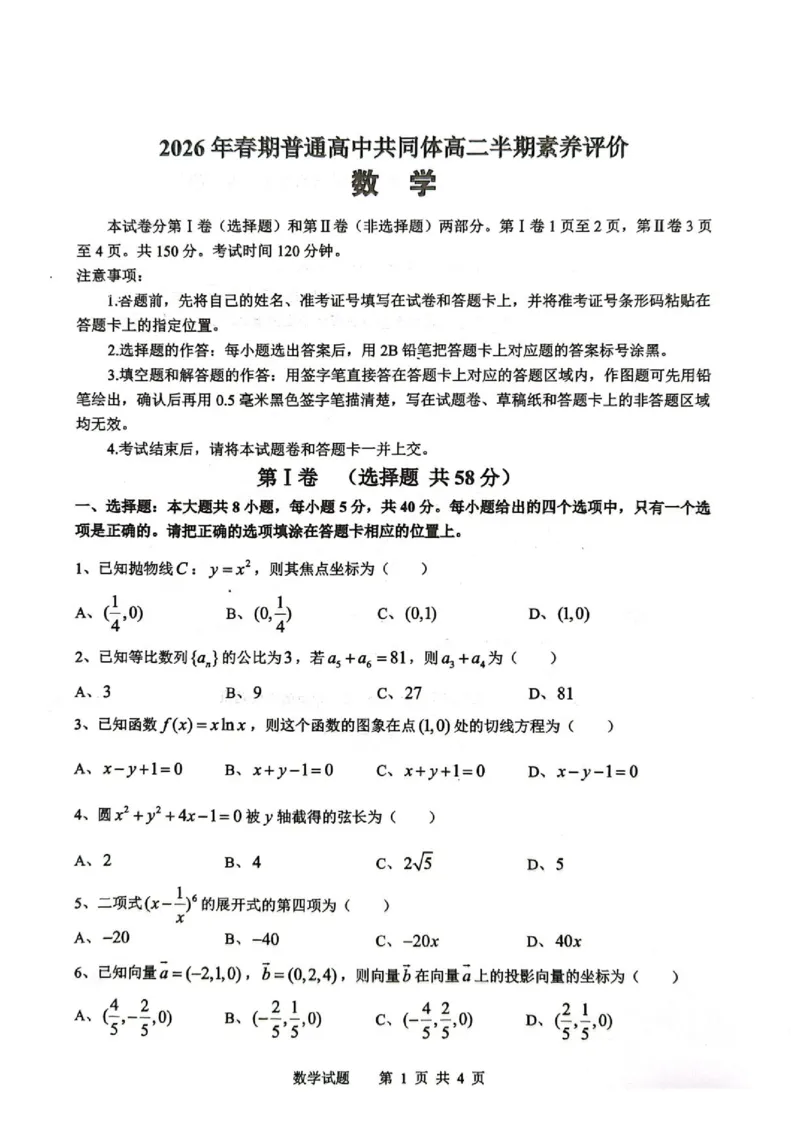 《2026年春期普通高中共同体高二半期素质评价数学_2024-2027高二（7-7月题库）_2026年05月高二试卷_260524四川泸州市泸县普通高中共同体2025-2026学年高二下学期素养评价（全）》第1页预览