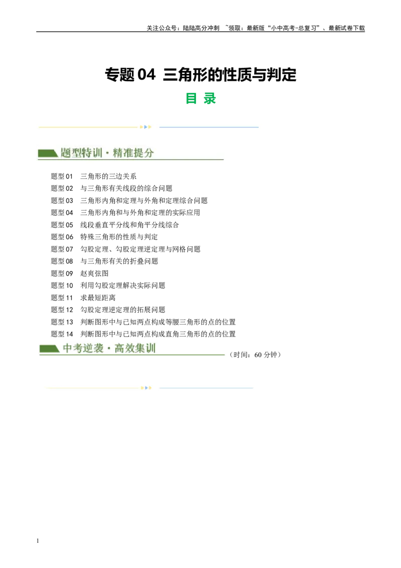 《专题04三角形的性质与判定（解析版）(1)_中考-总复习（2026版）_02-数学-中考总复习_2024年中考复习资料_二轮复习资料_完2024年中考数学二轮复习课件+讲义+练习（全国通用）_练习》第1页预览