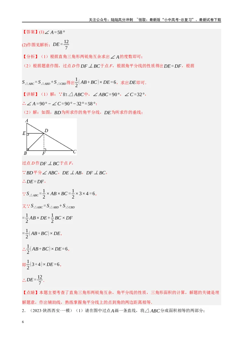 《专题04三角形的性质与判定（解析版）(1)_中考-总复习（2026版）_02-数学-中考总复习_2024年中考复习资料_二轮复习资料_完2024年中考数学二轮复习课件+讲义+练习（全国通用）_练习》第6页预览
