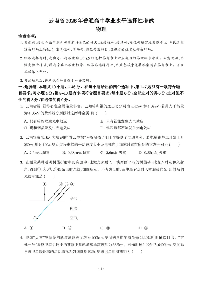 《2026年高考云南卷物理高考真题（网络收集版）（学生版）_2024-2027高三（6-6月题库）_2026年06月高三试卷（数理化）_2026年6月高中物理试卷汇编_0611物理》第1页预览