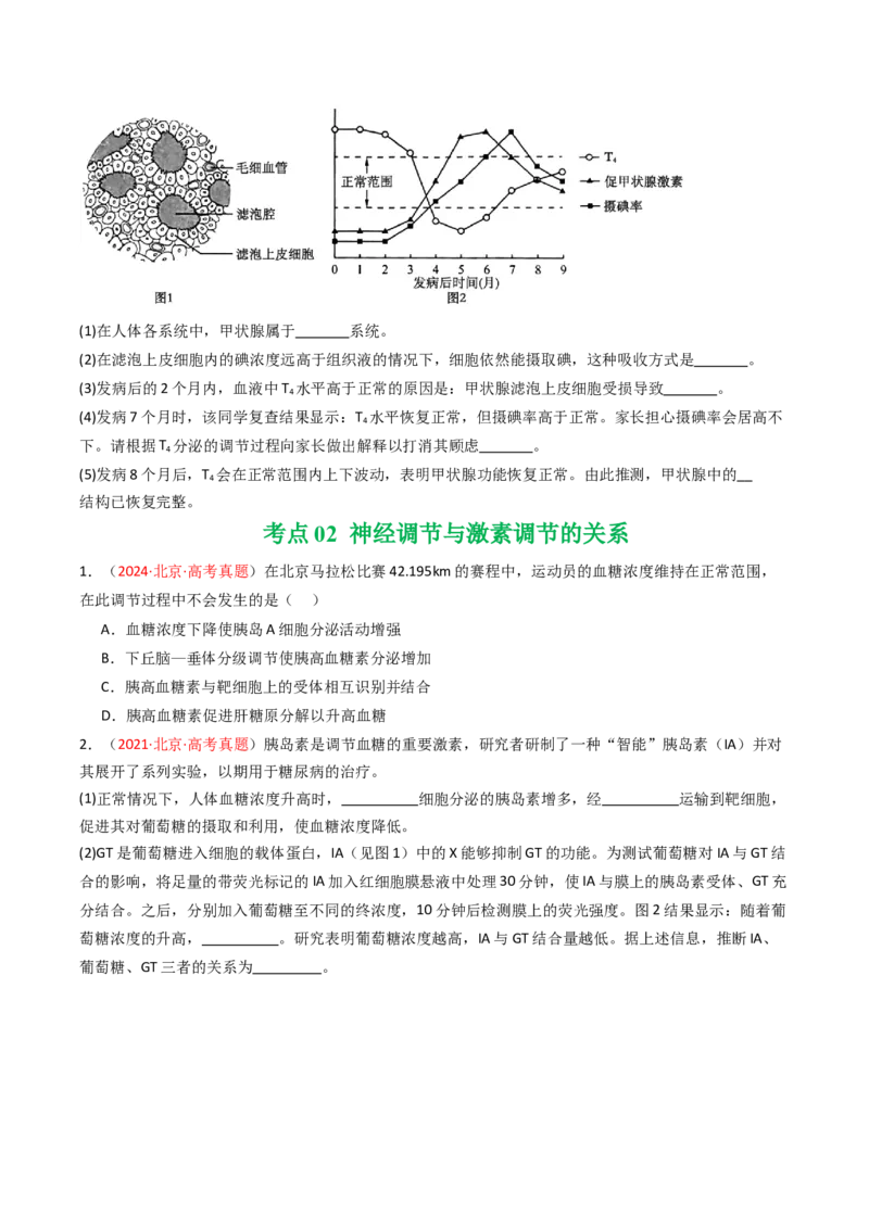 《专题11体液调节（北京专用）（学生版）_北京高考全科_生物_5年（2021-2025）高考生物真题分类汇编（北京专用）》第2页预览