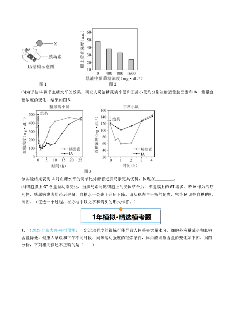 《专题11体液调节（北京专用）（学生版）_北京高考全科_生物_5年（2021-2025）高考生物真题分类汇编（北京专用）》第3页预览