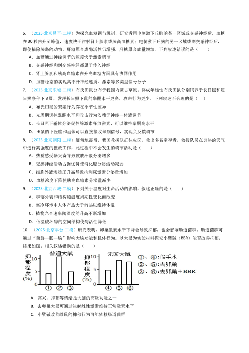 《专题11体液调节（北京专用）（学生版）_北京高考全科_生物_5年（2021-2025）高考生物真题分类汇编（北京专用）》第5页预览