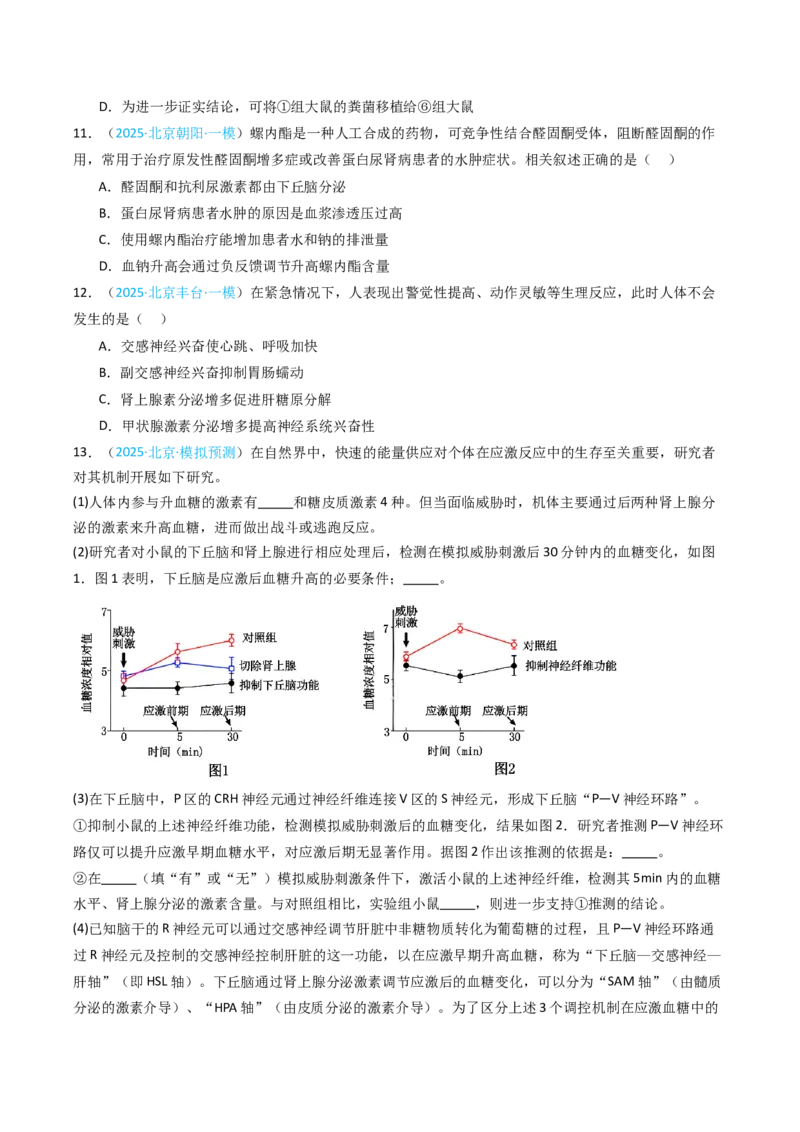 《专题11体液调节（北京专用）（学生版）_北京高考全科_生物_5年（2021-2025）高考生物真题分类汇编（北京专用）》第6页预览
