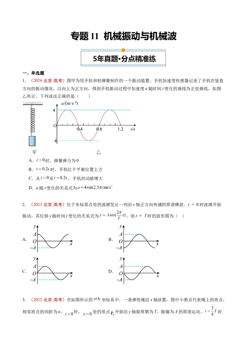 《专题11机械振动与机械波（学生版）_北京高考全科_物理_五年（2020-2024）高考物理真题分类汇编（北京专用）》第1页预览