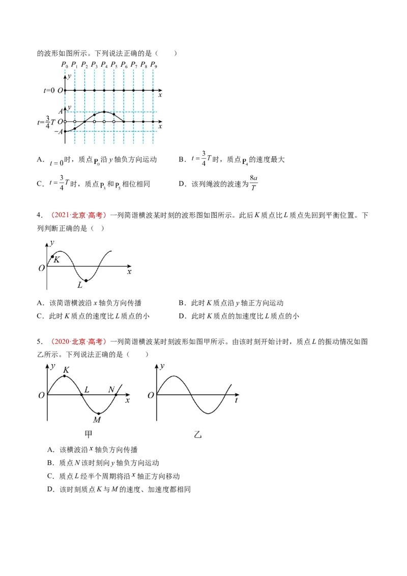 《专题11机械振动与机械波（学生版）_北京高考全科_物理_五年（2020-2024）高考物理真题分类汇编（北京专用）》第2页预览