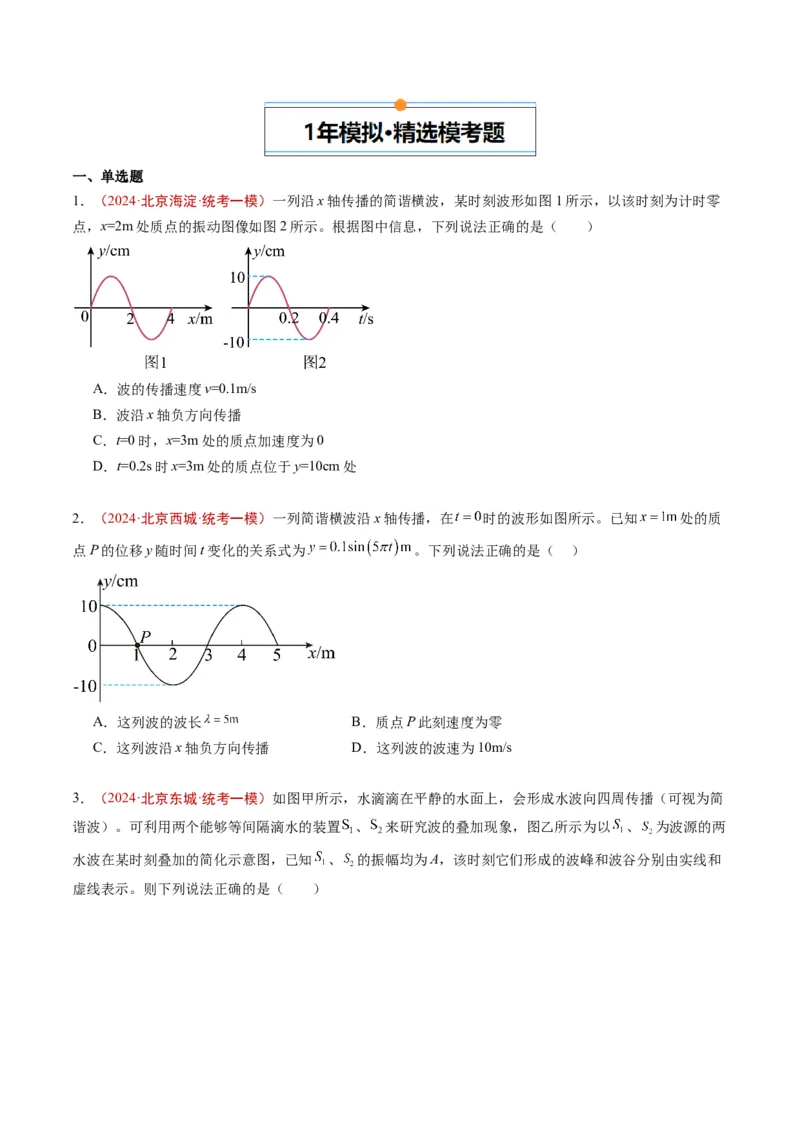 《专题11机械振动与机械波（学生版）_北京高考全科_物理_五年（2020-2024）高考物理真题分类汇编（北京专用）》第3页预览