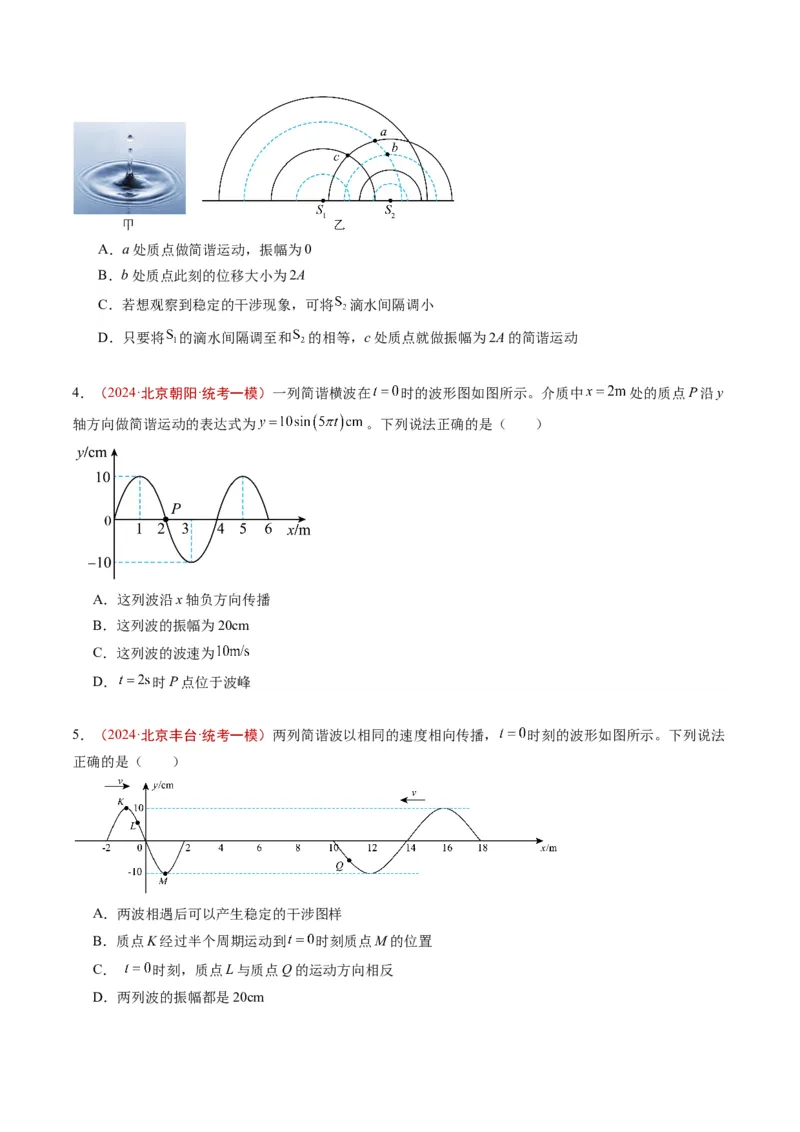 《专题11机械振动与机械波（学生版）_北京高考全科_物理_五年（2020-2024）高考物理真题分类汇编（北京专用）》第4页预览