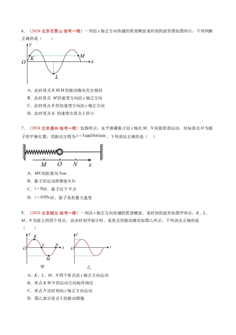 《专题11机械振动与机械波（学生版）_北京高考全科_物理_五年（2020-2024）高考物理真题分类汇编（北京专用）》第5页预览