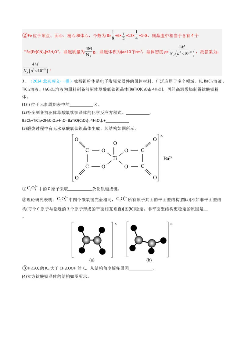 《专题11物质结构与性质综合题-5年高考1年模拟化学真题分类汇编（北京专用）（教师版）_北京高考全科_化学_五年（2020-2024）高考化学真题分类汇编（北京专用）》第10页预览