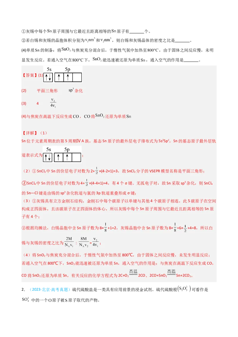 《专题11物质结构与性质综合题-5年高考1年模拟化学真题分类汇编（北京专用）（教师版）_北京高考全科_化学_五年（2020-2024）高考化学真题分类汇编（北京专用）》第2页预览
