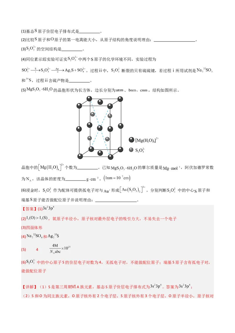 《专题11物质结构与性质综合题-5年高考1年模拟化学真题分类汇编（北京专用）（教师版）_北京高考全科_化学_五年（2020-2024）高考化学真题分类汇编（北京专用）》第3页预览