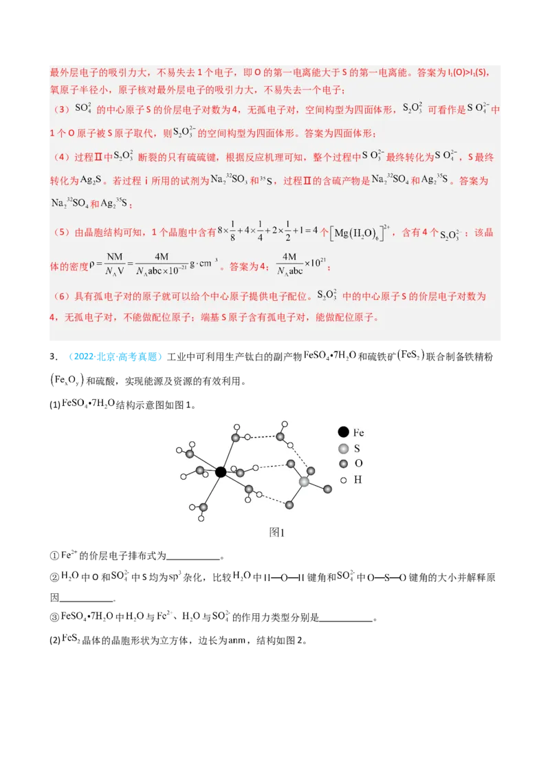 《专题11物质结构与性质综合题-5年高考1年模拟化学真题分类汇编（北京专用）（教师版）_北京高考全科_化学_五年（2020-2024）高考化学真题分类汇编（北京专用）》第4页预览