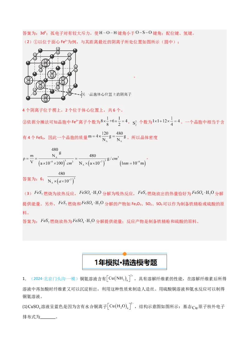《专题11物质结构与性质综合题-5年高考1年模拟化学真题分类汇编（北京专用）（教师版）_北京高考全科_化学_五年（2020-2024）高考化学真题分类汇编（北京专用）》第6页预览