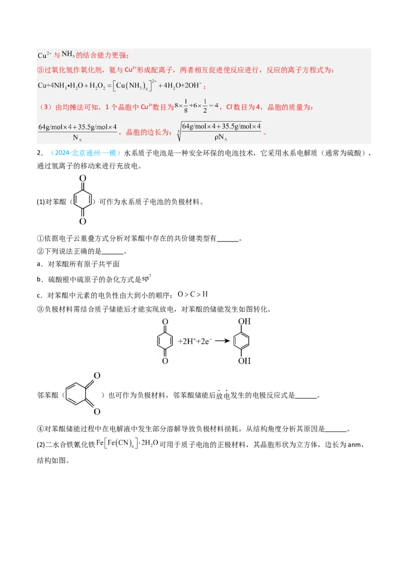 《专题11物质结构与性质综合题-5年高考1年模拟化学真题分类汇编（北京专用）（教师版）_北京高考全科_化学_五年（2020-2024）高考化学真题分类汇编（北京专用）》第8页预览