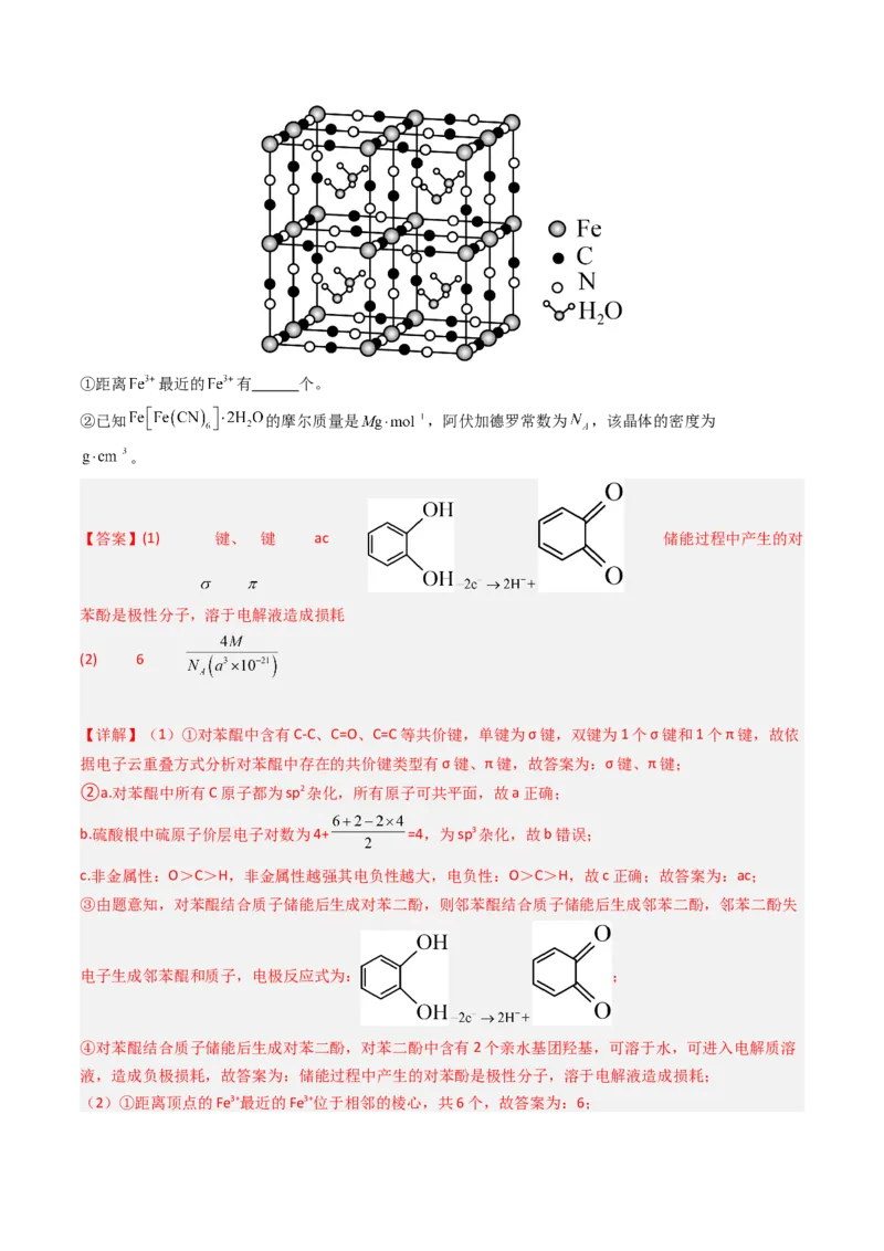 《专题11物质结构与性质综合题-5年高考1年模拟化学真题分类汇编（北京专用）（教师版）_北京高考全科_化学_五年（2020-2024）高考化学真题分类汇编（北京专用）》第9页预览