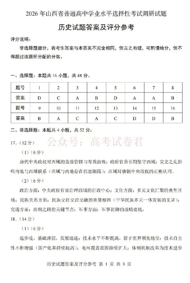 《2026年山西省普通高中学业水平选择性考试调研试题历史答案_副本_12.2026年4月全国各地高考模拟卷_2026年4月_山西学考选考调研2026年山西省普通高中学业水平选择性考试调研试题》第1页预览