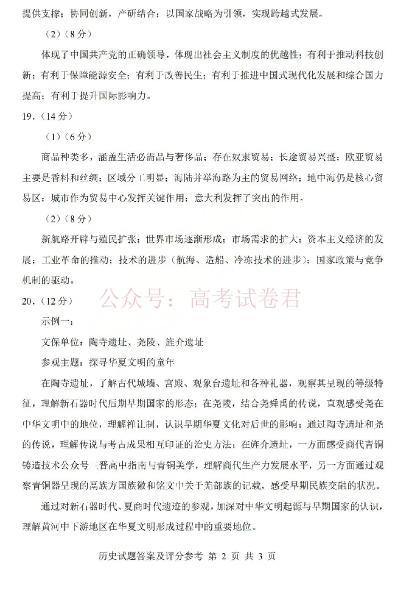 《2026年山西省普通高中学业水平选择性考试调研试题历史答案_副本_12.2026年4月全国各地高考模拟卷_2026年4月_山西学考选考调研2026年山西省普通高中学业水平选择性考试调研试题》第2页预览