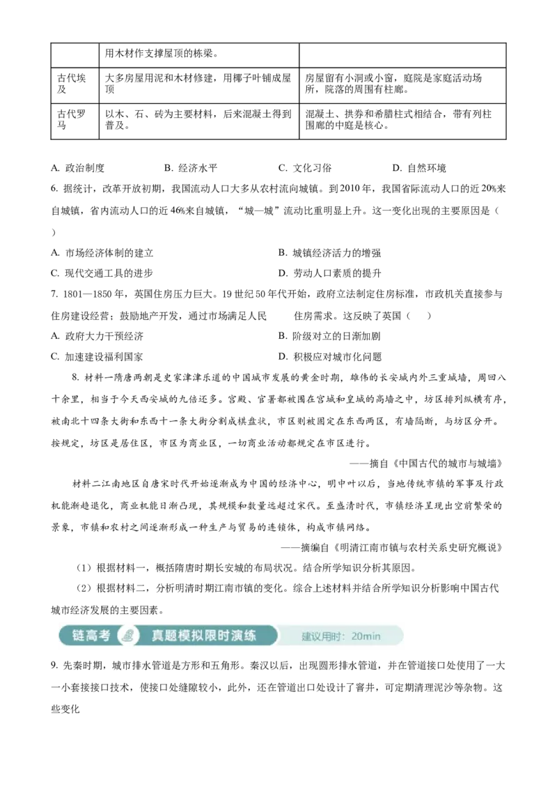《单元讲练测（选必2）第四单元村落、集镇与居住环境（练）（学生版）_新版高中_高中历史新版_高中历史选择性必修2（统编版）_单元讲练测-F12》第2页预览