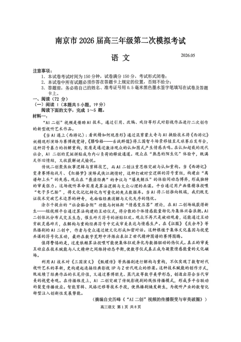 《南京市2026届高三年级第二次模拟考试语文_2024-2027高三（6-6月题库）_2026年05月高三试卷_260509江苏省南京市2026届高三年级第二次模拟考试（南京二模）（全科）》第1页预览