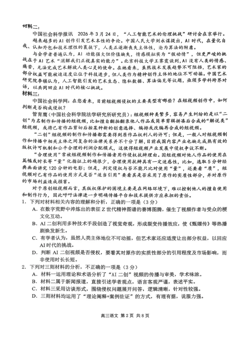 《南京市2026届高三年级第二次模拟考试语文_2024-2027高三（6-6月题库）_2026年05月高三试卷_260509江苏省南京市2026届高三年级第二次模拟考试（南京二模）（全科）》第2页预览