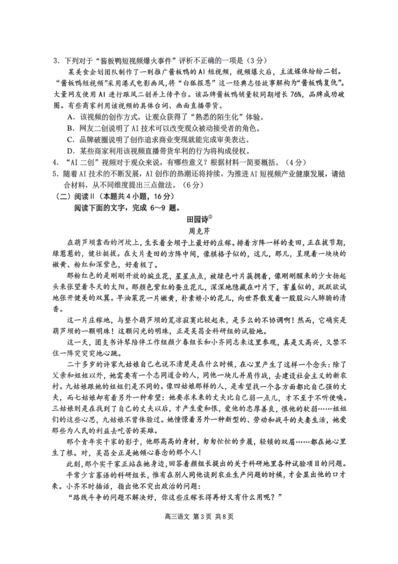 《南京市2026届高三年级第二次模拟考试语文_2024-2027高三（6-6月题库）_2026年05月高三试卷_260509江苏省南京市2026届高三年级第二次模拟考试（南京二模）（全科）》第3页预览