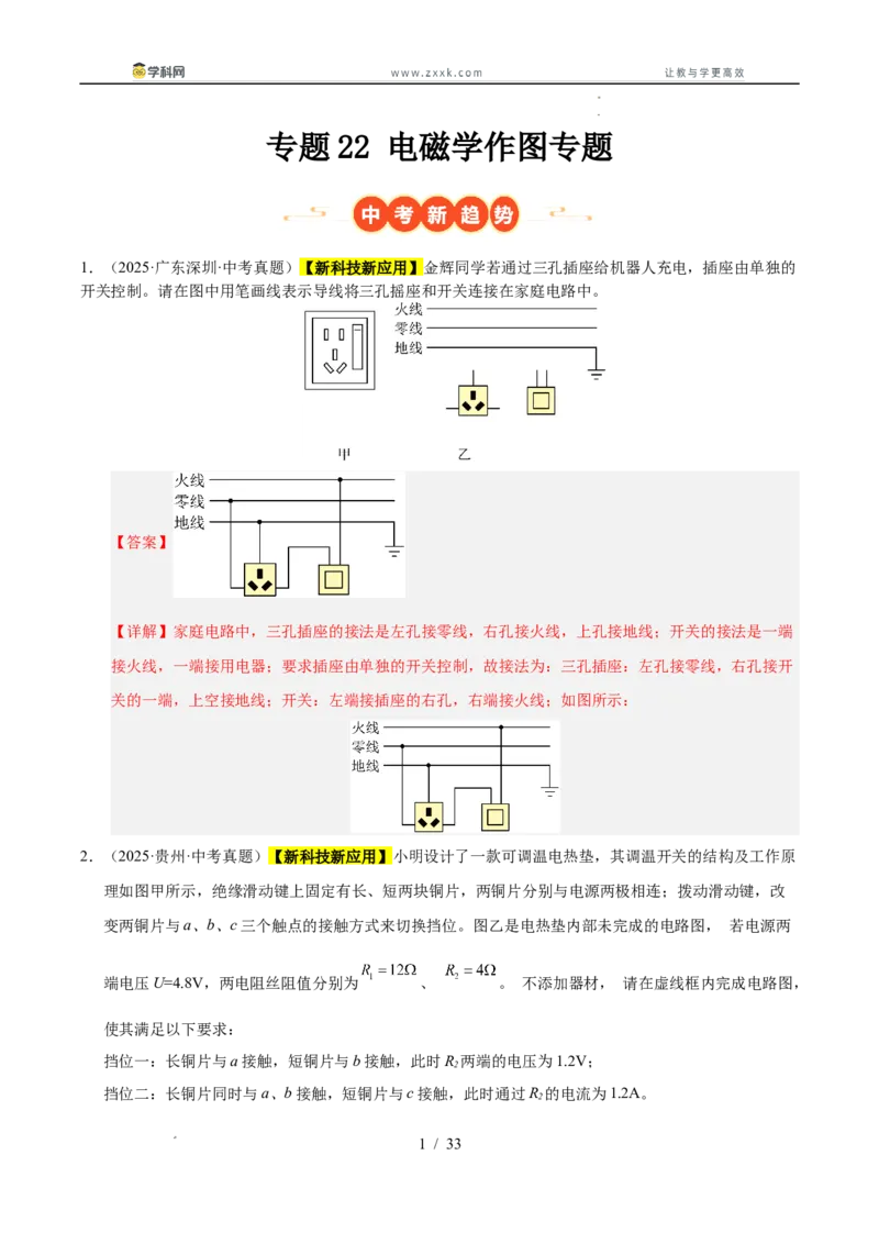 《专题22电磁学作图专题（教师版）_2026年中考真题分类汇编9科_三年（2023-2025）中考物理真题分类汇编（全国通用）-C432》第1页预览