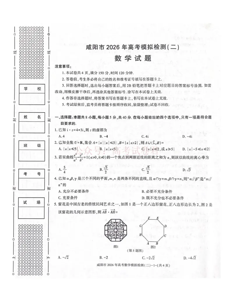 《咸阳市2026年高考模拟检测（二）数学_12.2026年4月全国各地高考模拟卷_2026年陕西省咸阳市高考模拟检测（二）_02数学_陕西省咸阳市高考模拟检测（二）》第1页预览