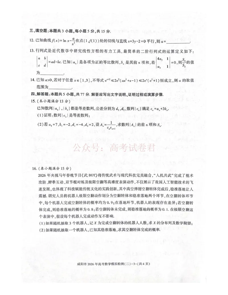 《咸阳市2026年高考模拟检测（二）数学_12.2026年4月全国各地高考模拟卷_2026年陕西省咸阳市高考模拟检测（二）_02数学_陕西省咸阳市高考模拟检测（二）》第3页预览