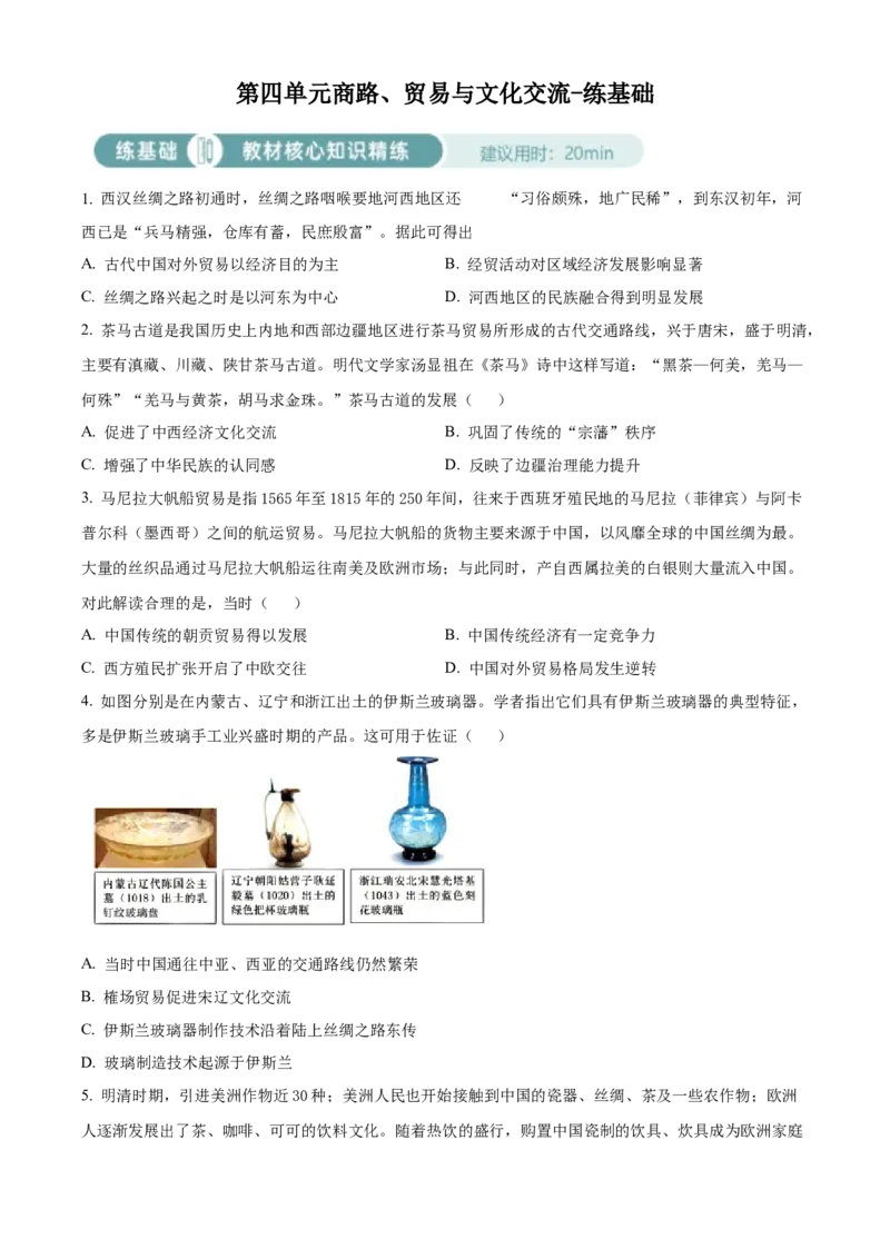 《单元讲练测（选必3）第四单元商路、贸易与文化交流（练）（学生版）_新版高中_高中历史新版_高中历史选择性必修3（统编版）_单元讲练测-F12》第1页预览