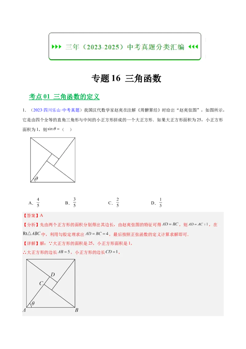 《专题16锐角三角函数（全国通用）（教师版）_2026年中考真题分类汇编9科_三年（2023-2025）中考数学真题分类汇编（全国通用）-C432》第1页预览