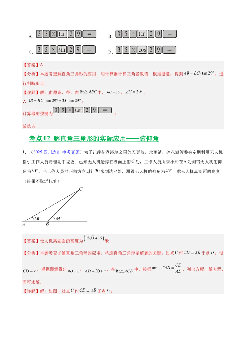 《专题16锐角三角函数（全国通用）（教师版）_2026年中考真题分类汇编9科_三年（2023-2025）中考数学真题分类汇编（全国通用）-C432》第8页预览