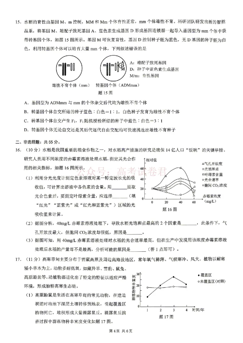 《2026年重庆市高三第二次联合诊断考试生物试题卷_副本_12.2026年4月全国各地高考模拟卷_2026年4月_2026届重庆市高三第二次联合诊断考试全科_06生物_重庆市高三第二次联合诊断考试》第4页预览