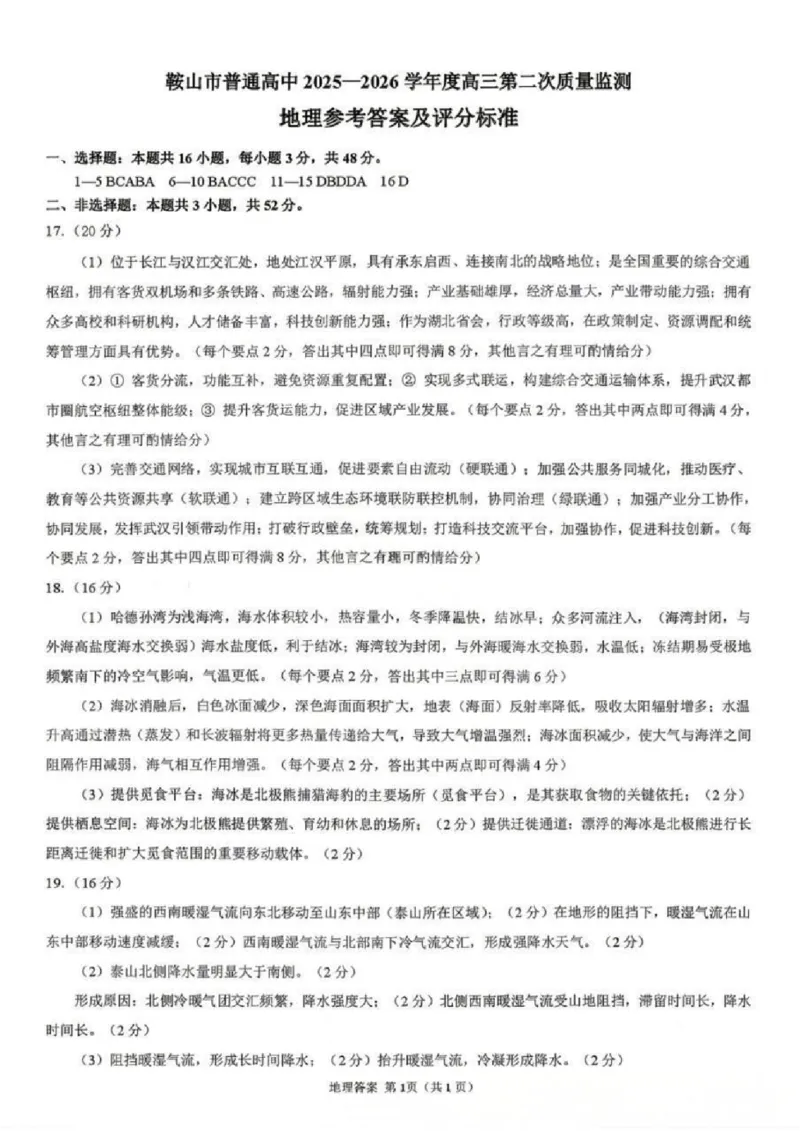 《地理答案-辽宁省鞍山市普通高中2025-2026学年度高三年级第二次质量监测(鞍山二模)_12.2026年4月全国各地高考模拟卷_2026年4月_09地理_辽宁省鞍山市高三第二次质量监测》第1页预览