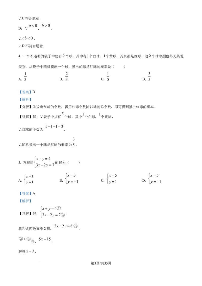 《2026年北京市中考数学试卷（解析版）_2.北京中考数学（2008-2026）》第3页预览