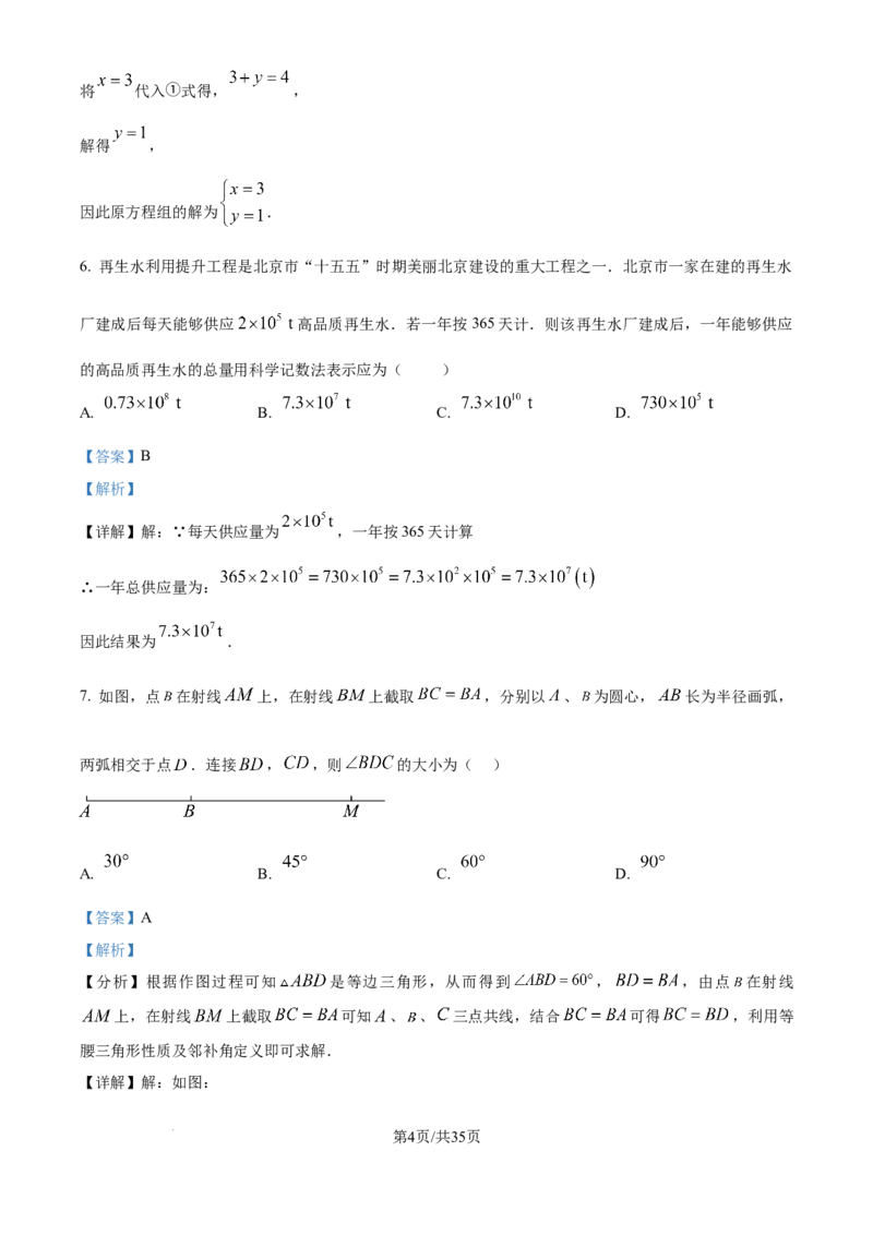 《2026年北京市中考数学试卷（解析版）_2.北京中考数学（2008-2026）》第4页预览