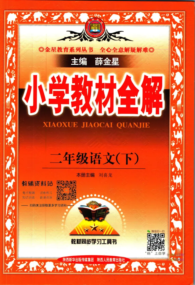 《小学教材全解二年级下册语文人教版_薛金星小学教材全解(2)》第1页预览