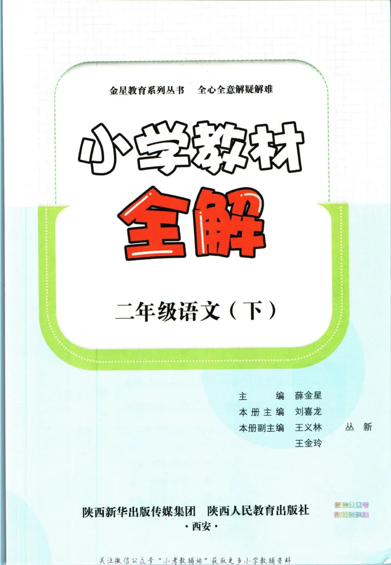 《小学教材全解二年级下册语文人教版_薛金星小学教材全解(2)》第5页预览