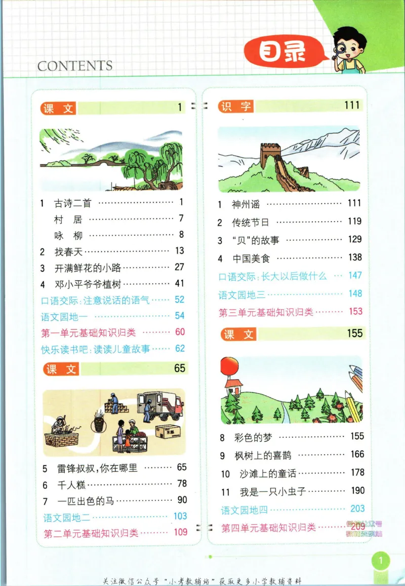 《小学教材全解二年级下册语文人教版_薛金星小学教材全解(2)》第7页预览