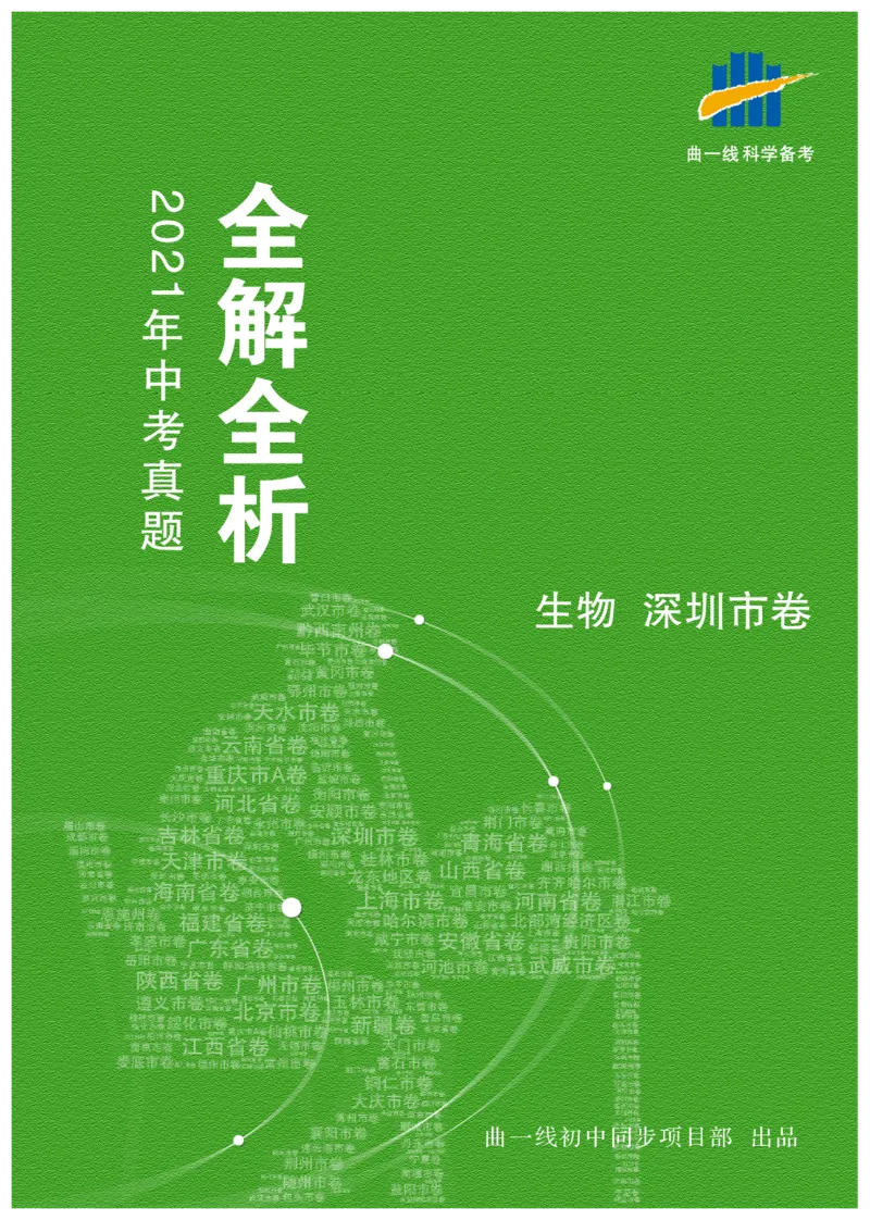 《生物——广东省深圳市pdf版，含答案全解全析_12.2026年4月全国各地高考模拟卷_2026版初中金考卷•45套中考试卷汇编系列合集_全国版中考真题(1)_各省市《历年中考真题》2013-2024(10)》第1页预览