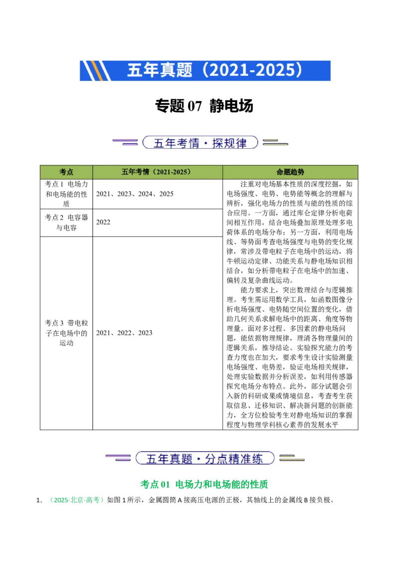 《专题07静电场（北京专用）（学生版）_北京高考全科_物理_5年（2021-2025）高考物理真题分类汇编（北京专用）》第1页预览