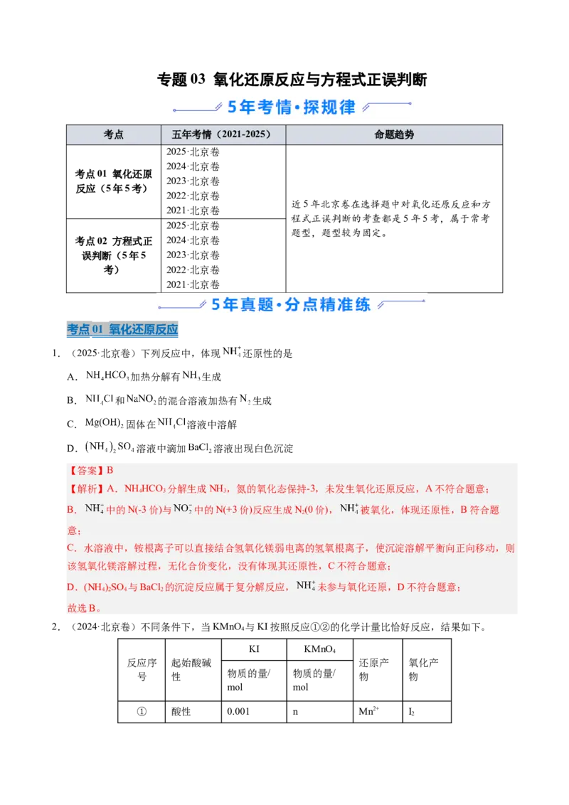 《专题03氧化还原反应与方程式正误判断（教师版）_北京高考全科_化学_五年（2021-2025）高考化学真题分类汇编（北京专用）》第1页预览