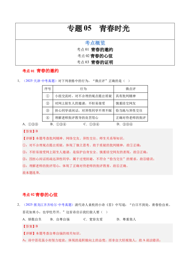 《专题05青春时光成长的节拍（全国通用）（第02期）（教师版）_2026年中考真题分类汇编9科_2025年中考道德与法治真题分类汇编（全国通用）-Z3》第1页预览