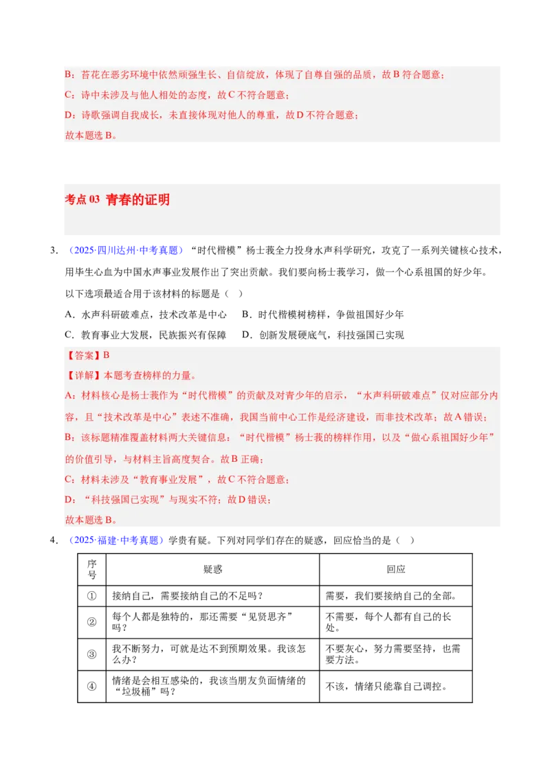 《专题05青春时光成长的节拍（全国通用）（第02期）（教师版）_2026年中考真题分类汇编9科_2025年中考道德与法治真题分类汇编（全国通用）-Z3》第2页预览