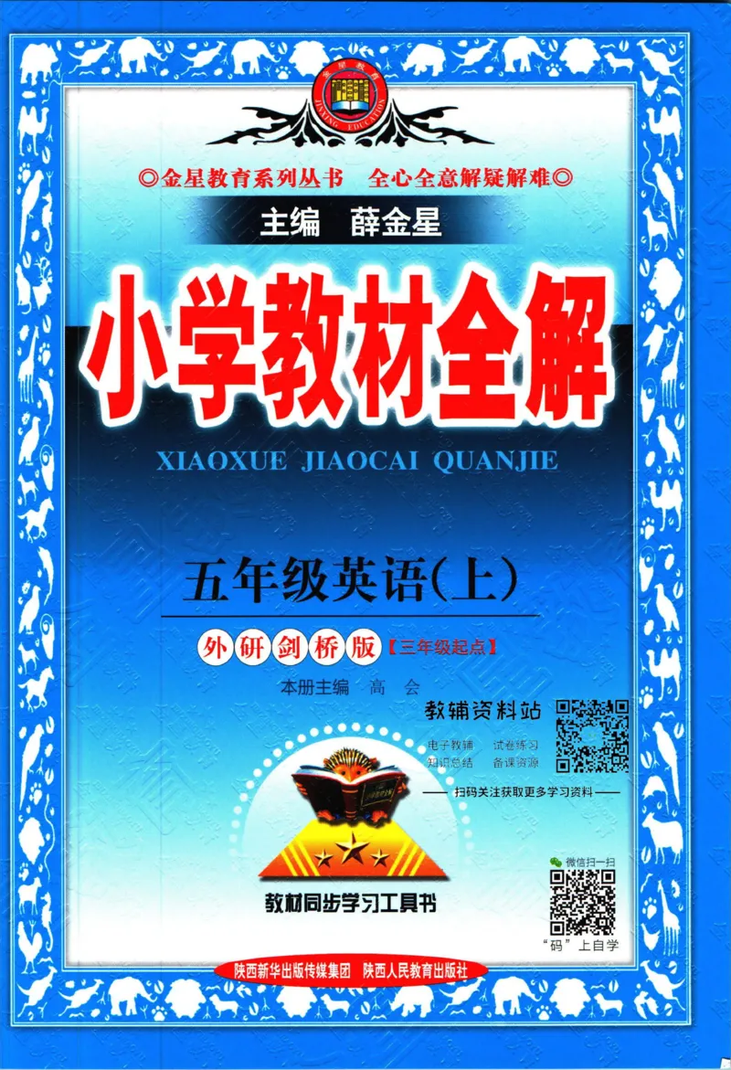 《小学教材全解五年级上册英语外研剑桥板_薛金星小学教材全解(2)》第1页预览