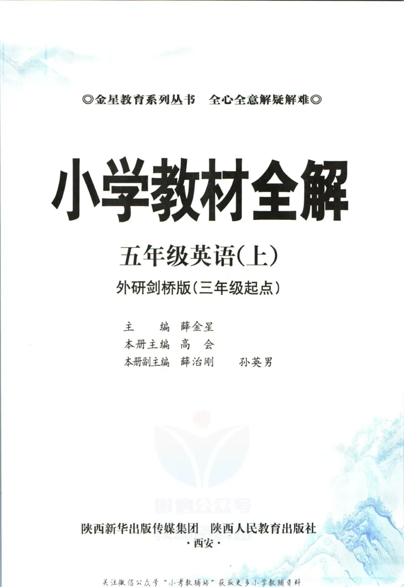 《小学教材全解五年级上册英语外研剑桥板_薛金星小学教材全解(2)》第5页预览