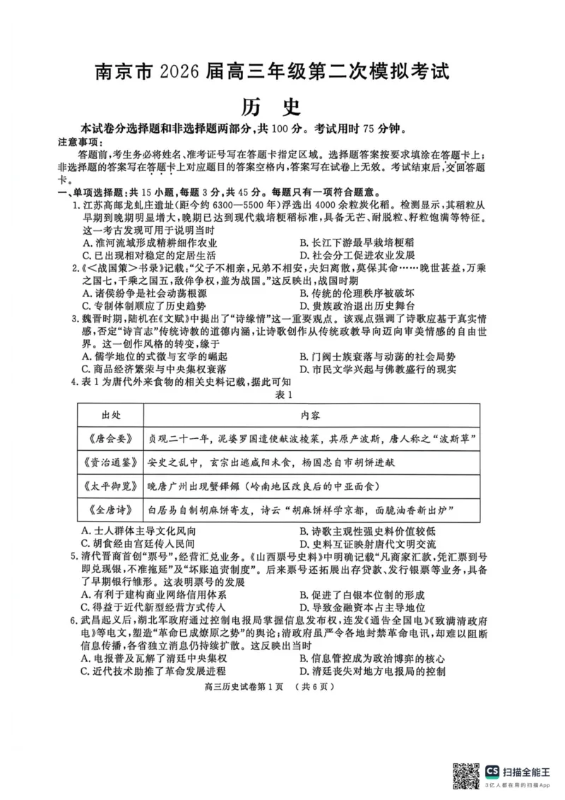 《南京市2026届高三年级第二次模拟考试历史_2024-2027高三(6-6月题库)_2026年05月高三试卷_260509江苏省南京市2026届高三年级第二次模拟考试(南京二模)(全科)》第1页预览