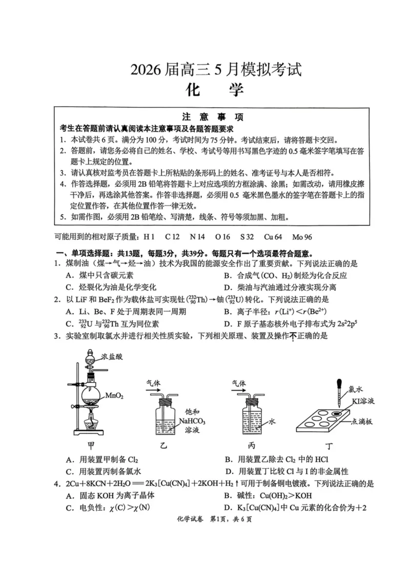 《2026届高三5月模拟考试化学_2024-2027高三（6-6月题库）_2026年05月高三试卷_260509江苏省南通市暨苏北七市2026届高三5月第二次调研考试（三模）（全科）》第1页预览