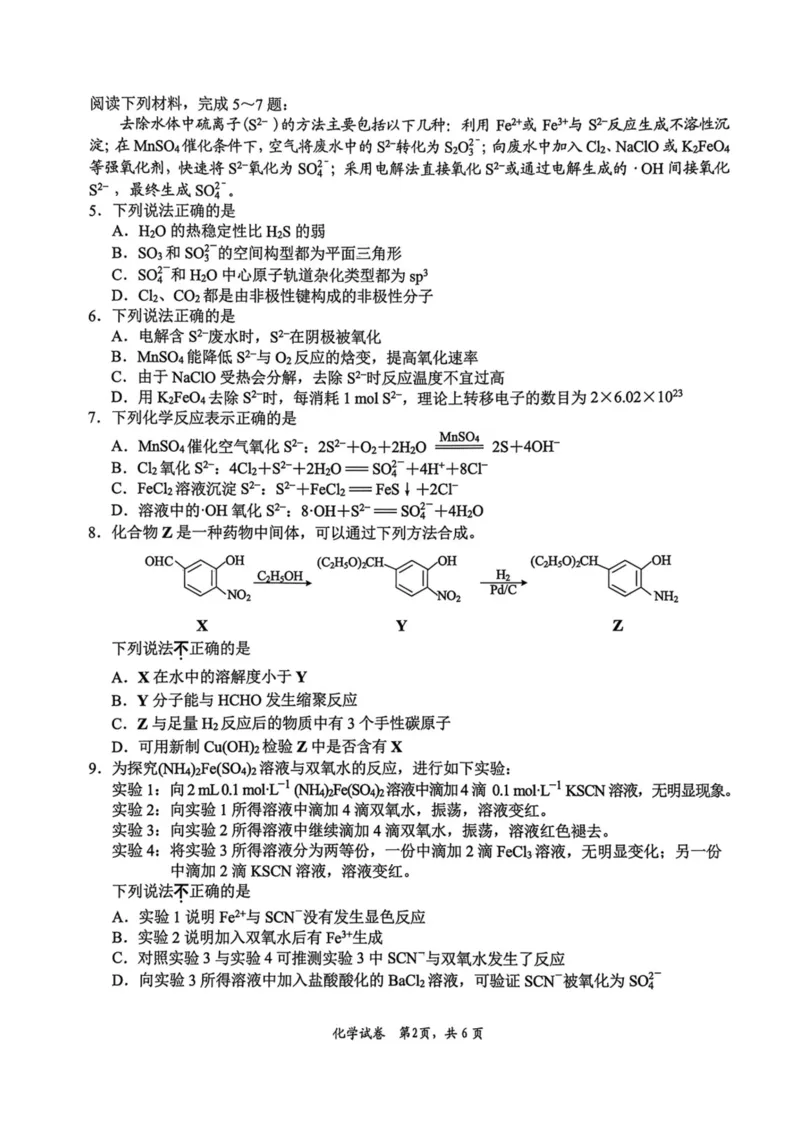 《2026届高三5月模拟考试化学_2024-2027高三（6-6月题库）_2026年05月高三试卷_260509江苏省南通市暨苏北七市2026届高三5月第二次调研考试（三模）（全科）》第2页预览